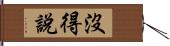 沒得說 Hand Scroll