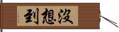 沒想到 Hand Scroll