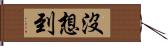 沒想到 Hand Scroll