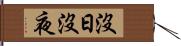沒日沒夜 Hand Scroll