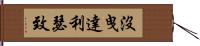 沒曳達利瑟致 Hand Scroll