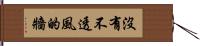 沒有不透風的牆 Hand Scroll