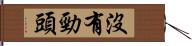 沒有勁頭 Hand Scroll