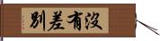 沒有差別 Hand Scroll