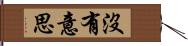 沒有意思 Hand Scroll