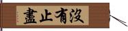 沒有止盡 Hand Scroll