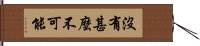 沒有甚麼不可能 Hand Scroll