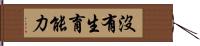 沒有生育能力 Hand Scroll
