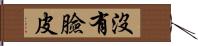 沒有臉皮 Hand Scroll