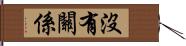 沒有關係 Hand Scroll