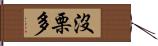 沒栗多 Hand Scroll