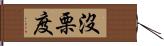 沒栗度 Hand Scroll