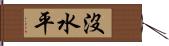 沒水平 Hand Scroll