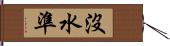 沒水準 Hand Scroll