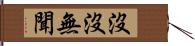 沒沒無聞 Hand Scroll