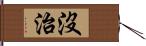 沒治 Hand Scroll