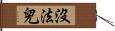 沒法兒 Hand Scroll