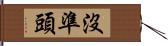 沒準頭 Hand Scroll