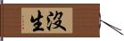 沒生 Hand Scroll