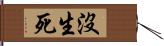 沒生死 Hand Scroll