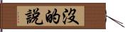 沒的說 Hand Scroll