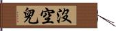 沒空兒 Hand Scroll