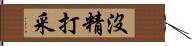 沒精打采 Hand Scroll