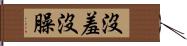 沒羞沒臊 Hand Scroll