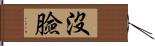 沒臉 Hand Scroll