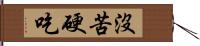 沒苦硬吃 Hand Scroll