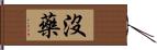 沒藥 Hand Scroll