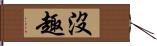 沒趣 Hand Scroll