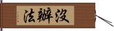 沒辦法 Hand Scroll