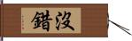 沒錯 Hand Scroll