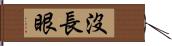 沒長眼 Hand Scroll