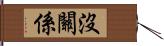 沒關係 Hand Scroll