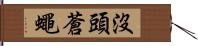 沒頭蒼蠅 Hand Scroll