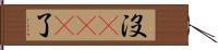 沒sei了 Hand Scroll