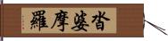 沓婆摩羅 Hand Scroll