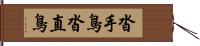 沓手鳥 Hand Scroll