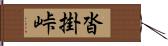 沓掛峠 Hand Scroll