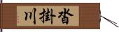 沓掛川 Hand Scroll