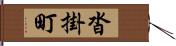 沓掛町 Hand Scroll