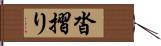 沓摺り Hand Scroll