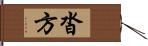 沓方 Hand Scroll