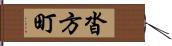 沓方町 Hand Scroll