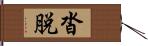 沓脱 Hand Scroll