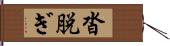 沓脱ぎ Hand Scroll