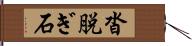 沓脱ぎ石 Hand Scroll