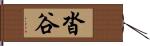 沓谷 Hand Scroll